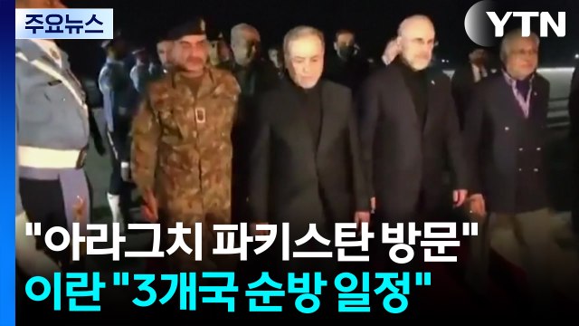 아라그치 파키스탄서 종전 회담 ...이란 3개국 순방 일정 / YTN