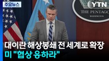 미 "대이란 해상봉쇄 전 세계로 확장...협상 응하라" / YTN