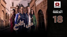 Esh Al Tama Ep - HD المسلسل المغربي عش الطمع الحلقة - 18 كاملة