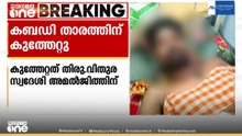 ദേശീയ കബഡി താരത്തിന് ബാറിൽ വച്ച് കുത്തേറ്റു; പ്രതികളെ തിരിച്ചറിഞ്ഞെന്ന് പൊലീസ്