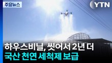 하우스비닐, 씻어서 2년 더...국산 천연 세척제 보급 / YTN