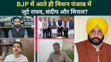Raghav Chadha Joins BJP: Kejriwal के हाथ से Punjab गया? Sandeep Pathak, Ashok Mittal बिगाड़ेंगे खेल?