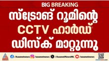 ബ്രണ്ണൻ കോളേജിലെ സ്ട്രോങ്ങ് റൂമിൻ്റെ CCTV ഹാർഡ് ഡിസ്‌ക് മാറ്റുന്നു; സ്റ്റോറേജ് തീർന്നെന്ന് വിശദീകരണം