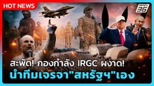 Highlight | สะพัด! กองกำลัง IRGC ผงาด! นำทีมเจรจา "สหรัฐฯ" เอง | PPTV News | 24 เม.ย. 69