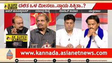 ಎಡ-ಬಲ ಸಮುದಾಯದ ಮೀಸಲು ಗುದ್ದಾಟ ಮುಗೀತಾ? | Discussion | Karnataka SC Internal Reservation