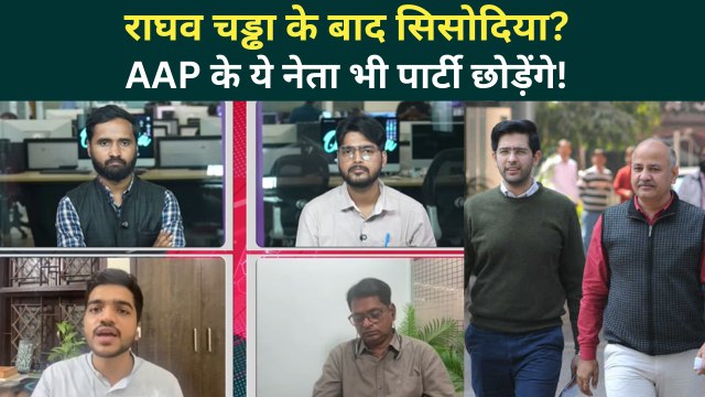 Raghav Chadha Joins BJP: Kejriwal के हाथ से Punjab गया? Sandeep Pathak, Ashok Mittal बिगाड़ेंगे खेल?