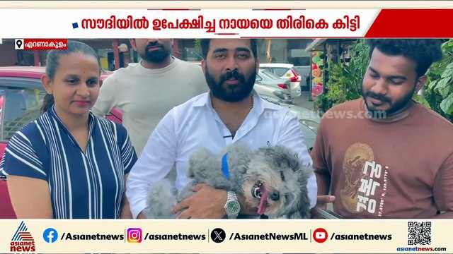 ചിട്ടു വിമാനം കയറി കൊച്ചിയിൽ എത്തി; വളർത്തുനായയെ തിരികെ ലഭിച്ച സന്തോഷത്തിൽ ഉടമകൾ