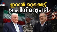 ഇറാൻ്റെ ആഭ്യന്തര ഭിന്നത, ട്രംപിൻ്റെ തന്ത്രമോ അതോ യാഥാർഥ്യമോ? | Iran