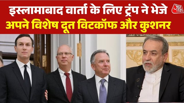 ईरानी विदेश मंत्री अराघची का इस्लामाबाद दौरा, US के साथ होगी दूसरे दौर की वार्ता?