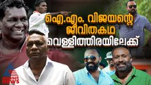 ഐ.എം. വിജയന്റെ ജീവിതകഥയും വെള്ളിത്തിരയിലേക്ക്; സംവിധാനം ഒമർ ലുലു | IM Vijayan
