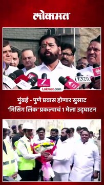 उपमुख्यमंत्री एकनाथ शिंदे यांनी केली 'मिसिंग लिंक' प्रकल्पाच्या कामाची पाहणी