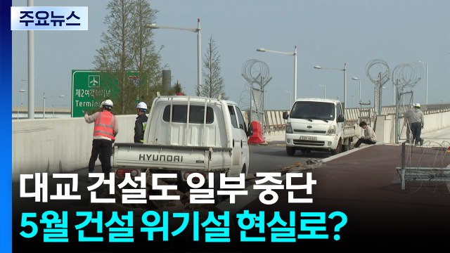 대교 건설도 일부 중단...5월 건설 위기설 현실로? / YTN