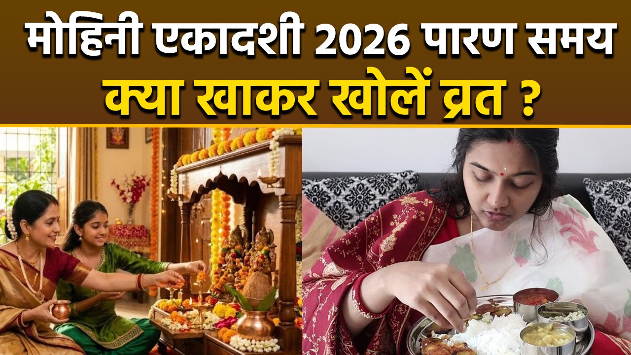Mohini Ekadashi Parana Time 2026: मोहिनी एकादशी व्रत पारण का समय, क्या खाकर खोलें व्रत | Boldsky