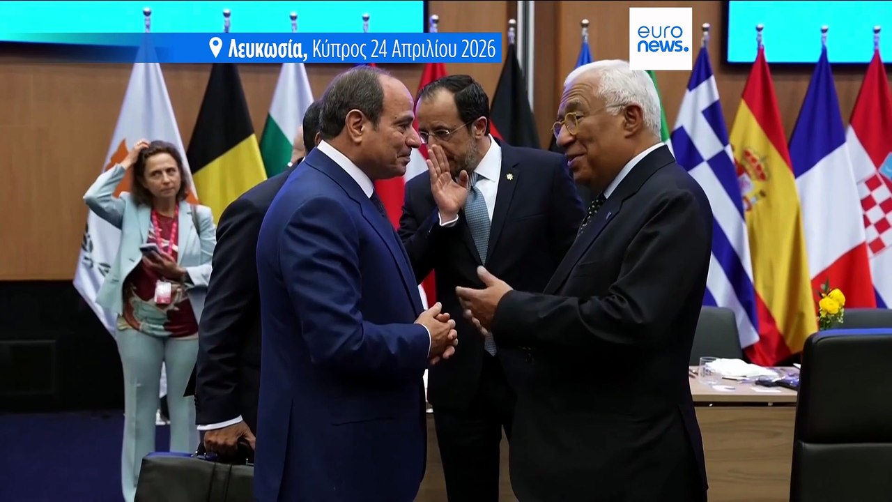 Σύνοδος κορυφής: Η Ε.Ε. θα ενισχύσει τους δεσμο...