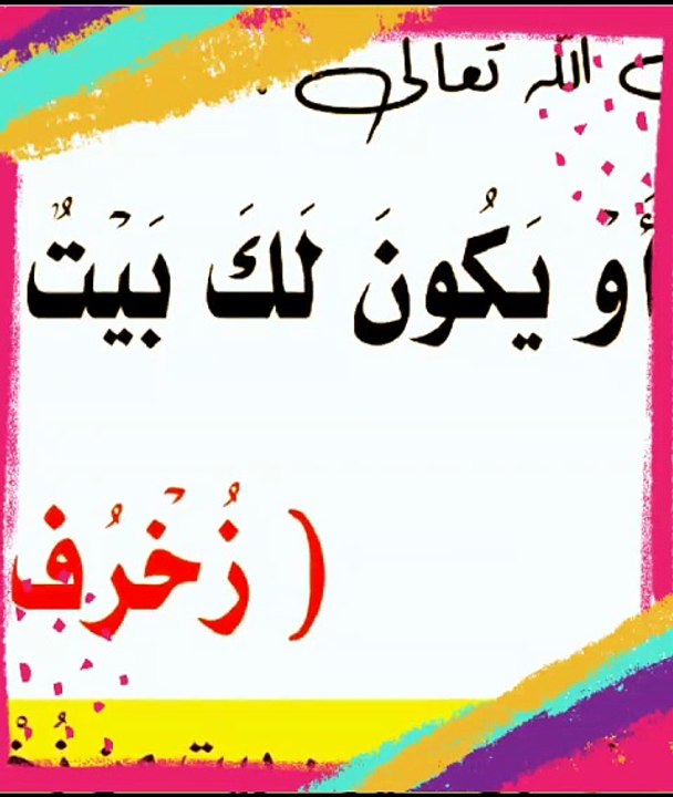 ما معني (بيت من زخرف) بسورة الاسراء ؟