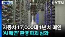 AI의 '전력' 질주...자동차 17,000대 1년 치 매연 뿜는다 / YTN