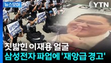 [뉴스모아] 역대급 호황의 역설…삼전 성과급 논란에 "욕 먹을 각오로 말한다" / YTN