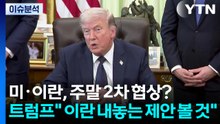 미·이란, 주말 2차 협상?...트럼프" 이란 내놓는 제안 볼 것" / YTN
