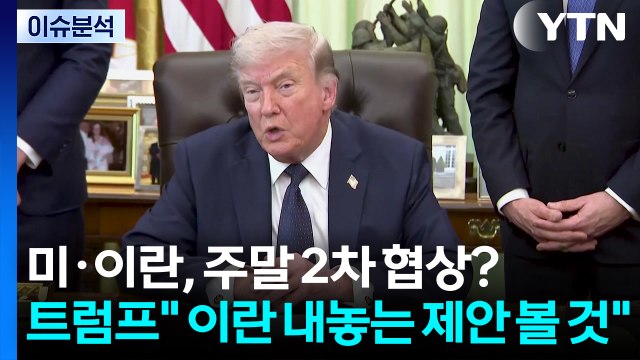 미·이란, 주말 2차 협상?...트럼프 이란 내놓는 제안 볼 것 / YTN