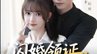 Flash Marriage Certificate Mr. Lu's Daily Wife-Spoiling- Drama FULL MOVIES ENGLISH SUB