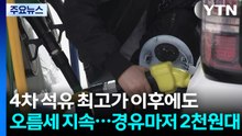 4차 석유 최고가 이후에도 오름세 지속...경유마저 2천원대 / YTN