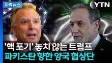 [자막뉴스] 파키스탄행 비행기 탄 美 협상단...이번 주말 2차회담 '촉각' / YTN