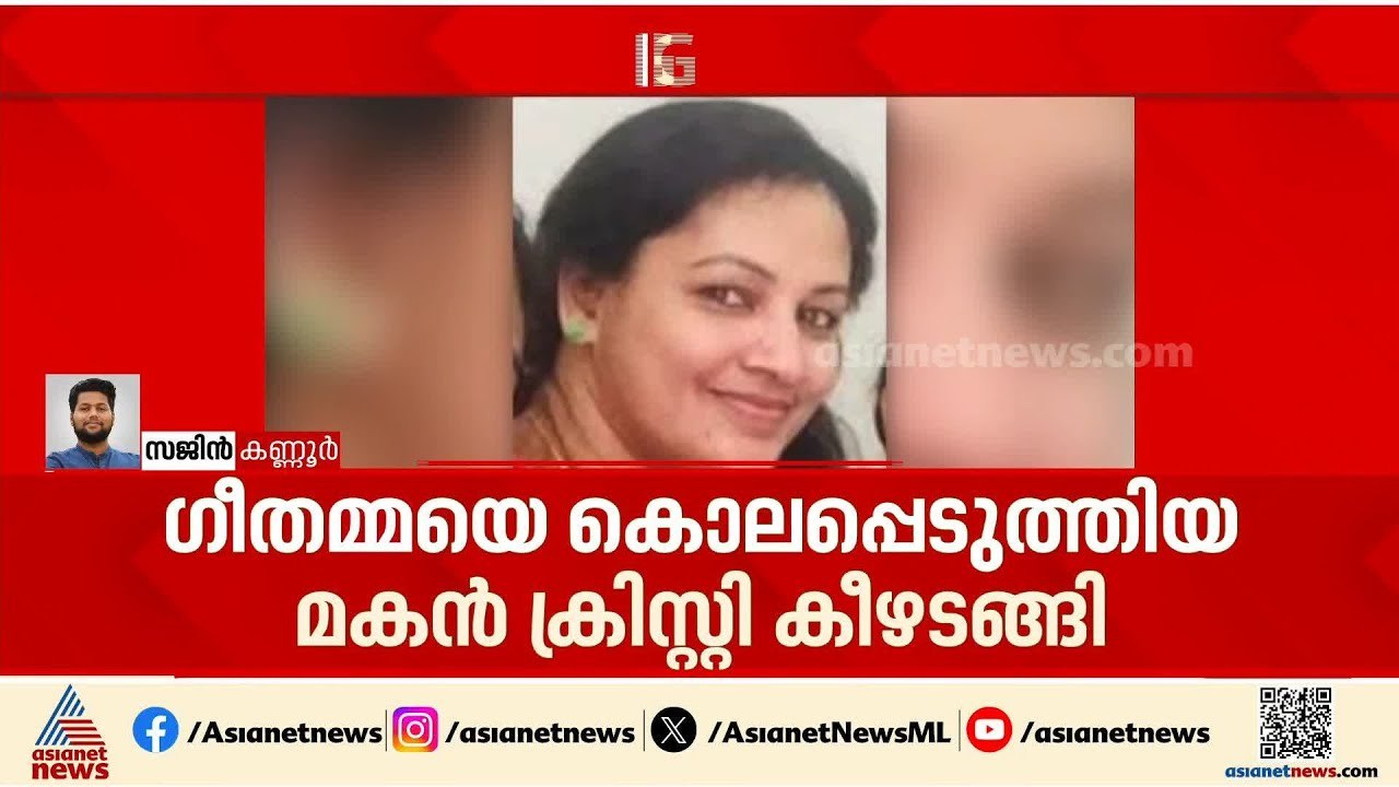 അമ്മയെ മകൻ കഴുത്തറുത്ത് കൊലപ്പെടുത്തി, ശേഷം സ്റ്റേഷനിലെത്തി കീഴടങ്ങി