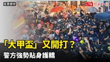「大甲盃」又開打？彰化市永樂街發生接轎推擠 警方強勢貼身護轎