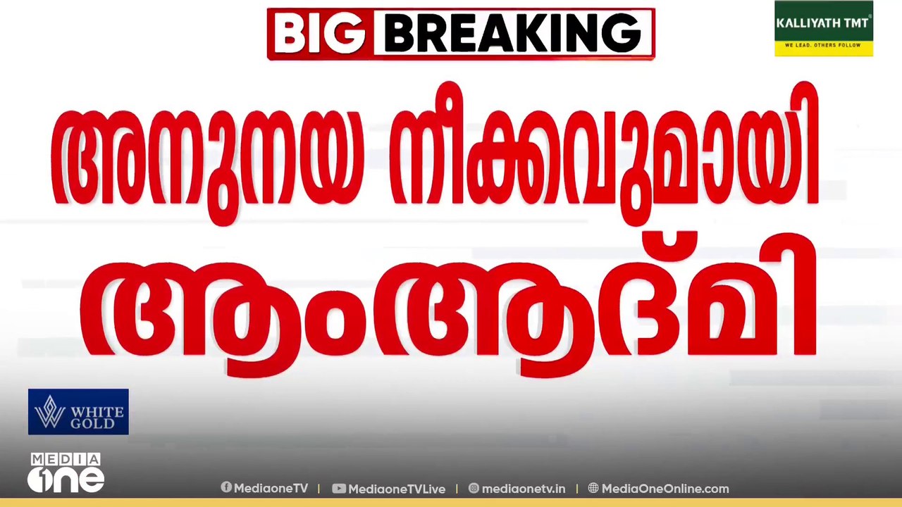 എംപിമാരുടെ കൊഴിഞ്ഞുപോക്ക്; അനുനയ നീക്കവുമായി ആം ആദ്മി പാർട്ടി