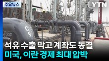 석유 수출 막고 계좌도 동결...미국, 이란 경제 최대 압박 / YTN