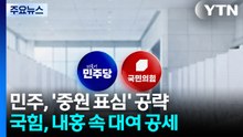 민주, '중원 표심' 공략...국힘, 내홍 속 대여 공세 / YTN