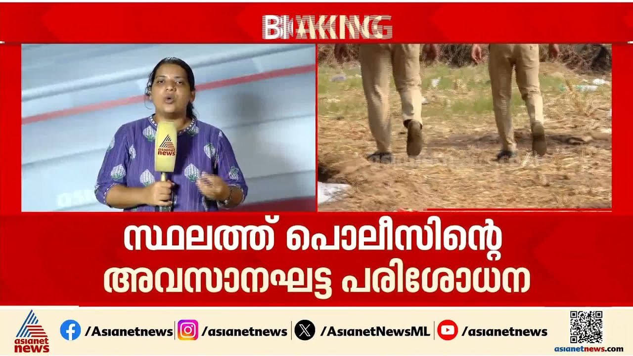മുണ്ടത്തിക്കോട് ഇന്ന് അവസാനഘട്ട പരിശോധന; ആളൊഴിഞ...