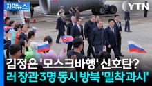 [자막뉴스] "기다릴 수 없다?" 초고속 완공... 러 장관 3명 동시 방북 '밀착 과시' / YTN