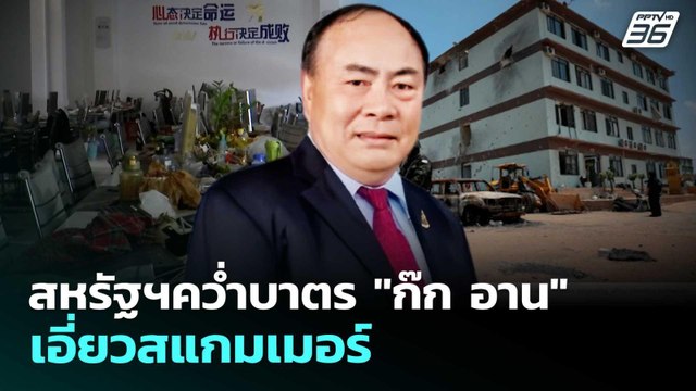 สหรัฐฯคว่ำบาตร ก๊ก อาน เอี่ยวสแกมเมอร์ | ทันข่าวสุดสัปดาห์ | 25 เม.ย. 69