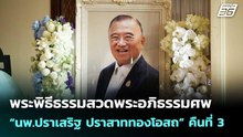 พระพิธีธรรมสวดพระอภิธรรมศพ “นพ.ปราเสริฐ ปราสาททองโอสถ” คืนที่ 3 | ทันข่าวสุดสัปดาห์ | 25 เม.ย. 69