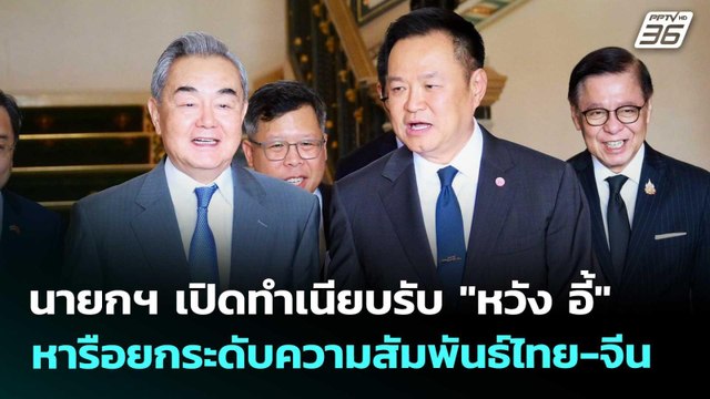 นายกฯ เปิดทำเนียบรับ หวัง อี้ หารือยกระดับความสัมพันธ์ไทย-จีน | ทันข่าวสุดสัปดาห์ | 25 เม.ย. 69