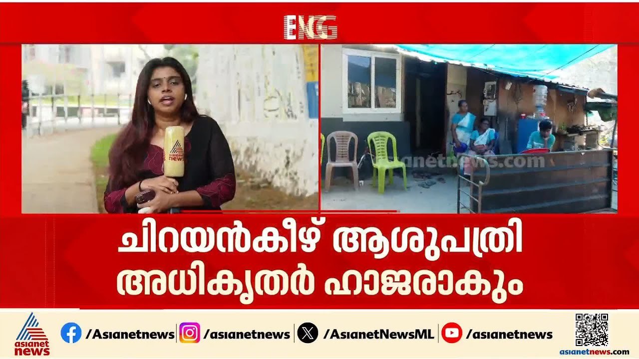 ചിറയിൻകീഴ് ചികിത്സ പിഴവ് പരാതി; കുടുംബത്തിൻ്റെ...