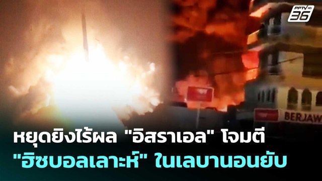 หยุดยิงไร้ผล อิสราเอล โจมตี ฮิซบอลเลาะห์ ในเลบานอนยับ | ทันข่าวสุดสัปดาห์ | 25 เม.ย. 69