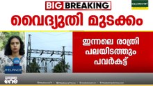 സംസ്ഥാനത്ത് വൈദ്യുതി പ്രതിസന്ധി രൂക്ഷം...