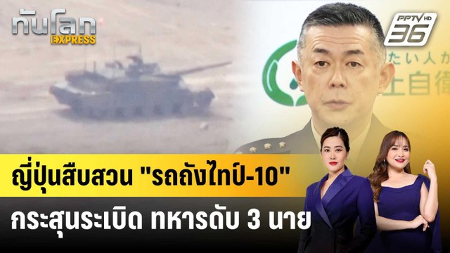 ญี่ปุ่นสืบสวน รถถังไทป์-10 กระสุนระเบิด ทหารดับ 3 นาย | ทันโลก EXPRESS | 25 เม.ย. 69