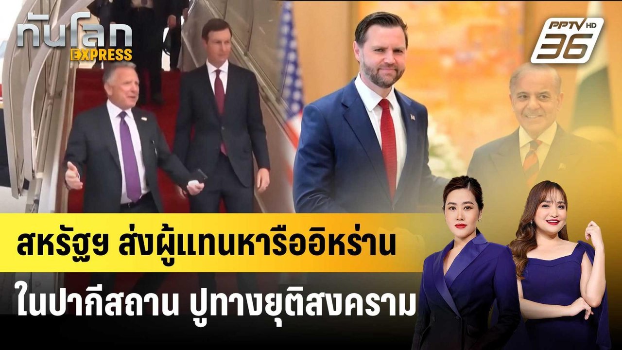 สหรัฐฯ ส่งผู้แทนหารืออิหร่านในปากีสถาน ปูทางยุต...
