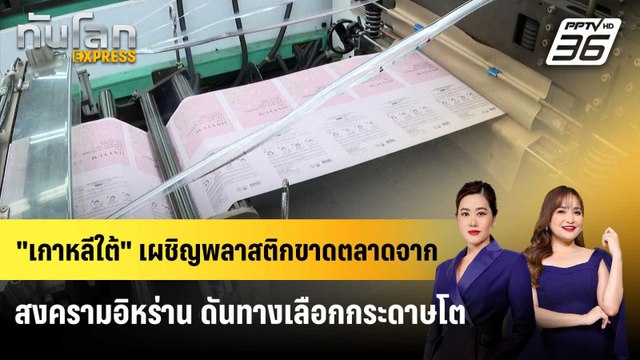 เกาหลีใต้ เผชิญพลาสติกขาดตลาดจากสงครามอิหร่าน ดันทางเลือกกระดาษโต | ทันโลก EXPRESS | 25 เม.ย. 69
