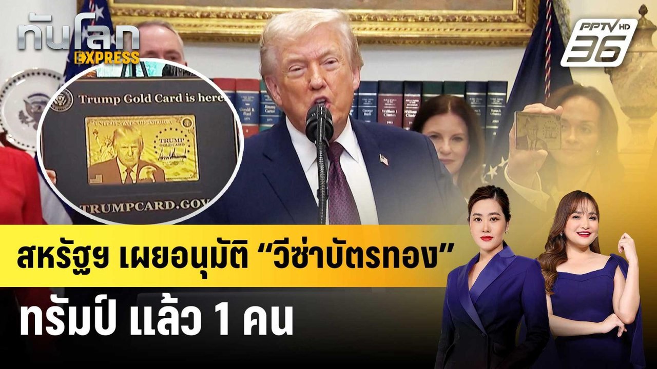 สหรัฐฯ เผยอนุมัติ “วีซ่าบัตรทอง” ทรัมป์ แล้ว 1...