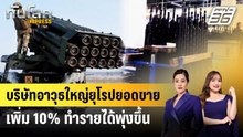 บริษัทอาวุธใหญ่ยุโรปยอดขายเพิ่ม 10% ทำรายได้พุ่งขึ้น | ทันโลก EXPRESS | 25 เม.ย. 69