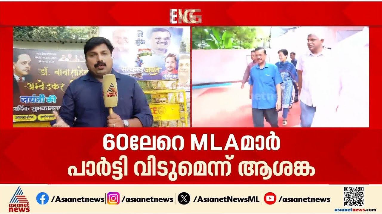 ആപ്പിലായി ആം ആദ്‌മി പാർട്ടി; നേരിടുന്നത് വലിയ പ്രതിസന്ധി; മറുകണ്ടം ചാടി ഏഴ് എംപിമാർ