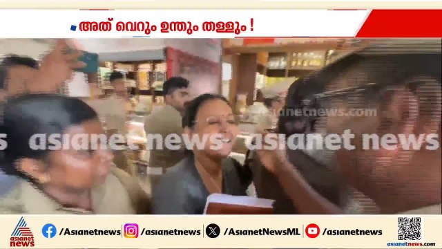 അത് വെറും ഉന്തും തള്ളും മാത്രമെന്ന് ആരോഗ്യമന്ത്രി വീണാ ജോര്‍ജിന്‍റെ മൊഴി