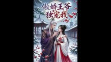 傲娇王爷独宠我（61集）