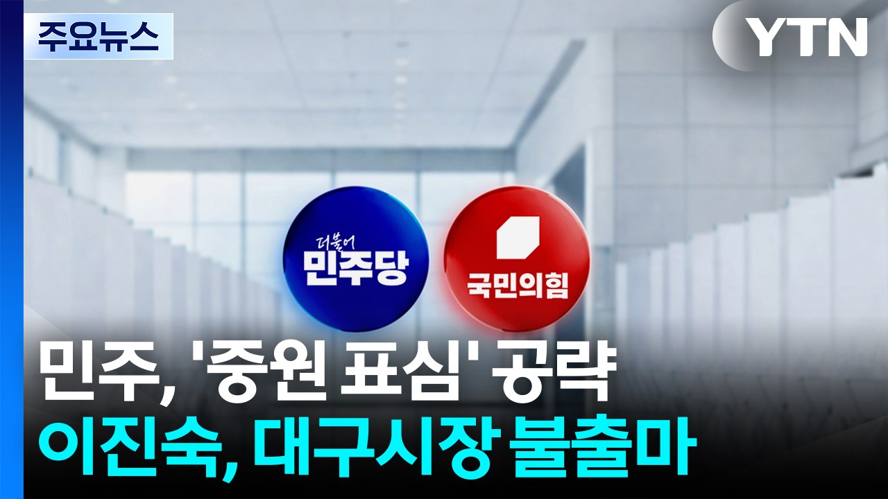민주, '중원 표심' 공략...국힘 이진숙, 대구시장 불출마 선언 / YTN
