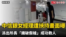 中信銀女經理遭挾持畫面曝光  派出所長「識破假槍」成功救人