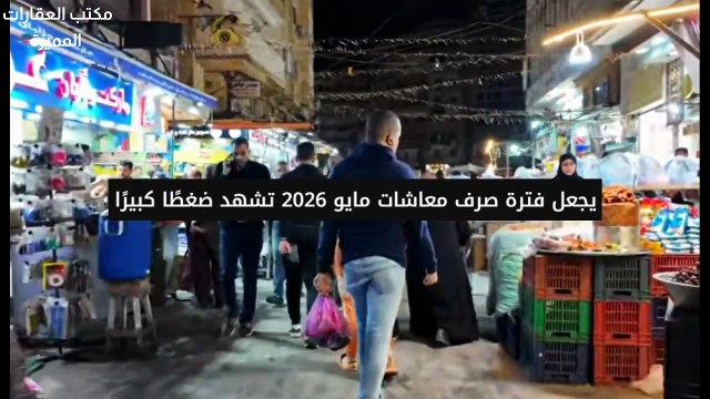 صرف معاشات مايو 2026 و بيان في غاية الاهمية لكل اصحاب المعاشات ؟؟